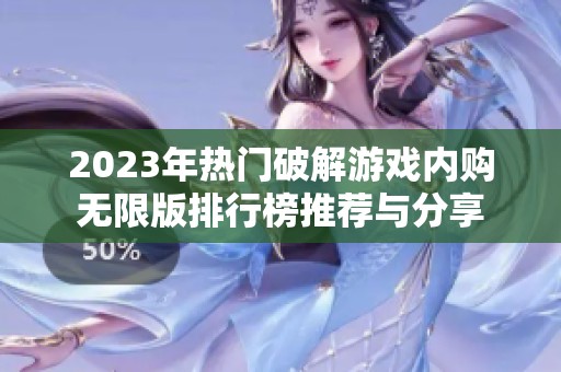 2023年热门破解游戏内购无限版排行榜推荐与分享