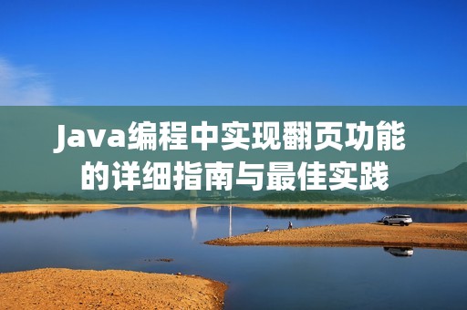 Java编程中实现翻页功能的详细指南与最佳实践