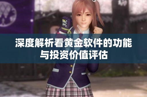 深度解析看黄金软件的功能与投资价值评估