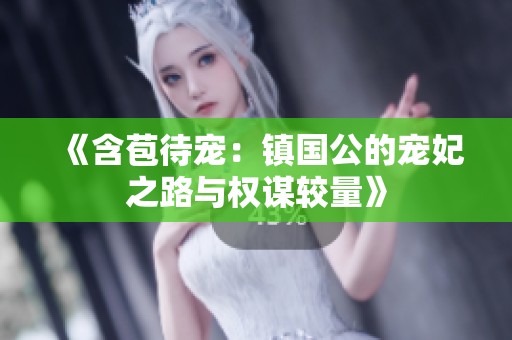 《含苞待宠：镇国公的宠妃之路与权谋较量》