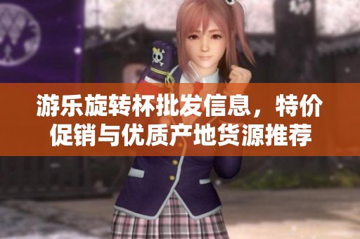 游乐旋转杯批发信息，特价促销与优质产地货源推荐