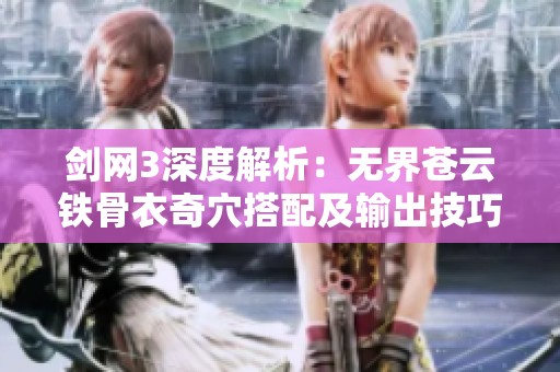 剑网3深度解析：无界苍云铁骨衣奇穴搭配及输出技巧全攻略
