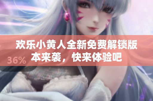 欢乐小黄人全新免费解锁版本来袭，快来体验吧