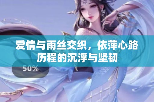 爱情与雨丝交织，依萍心路历程的沉浮与坚韧