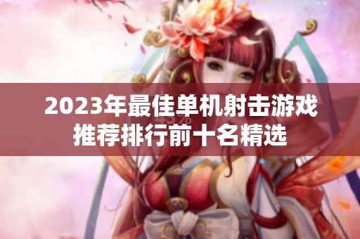 2023年最佳单机射击游戏推荐排行前十名精选