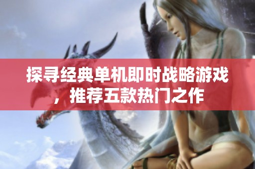 探寻经典单机即时战略游戏，推荐五款热门之作