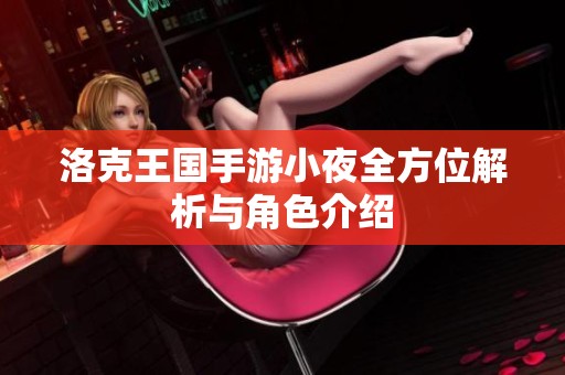 洛克王国手游小夜全方位解析与角色介绍
