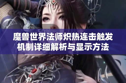 魔兽世界法师炽热连击触发机制详细解析与显示方法
