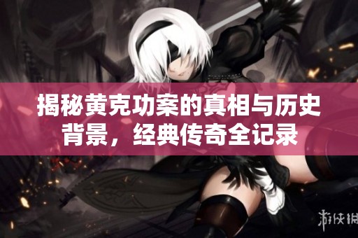 揭秘黄克功案的真相与历史背景，经典传奇全记录