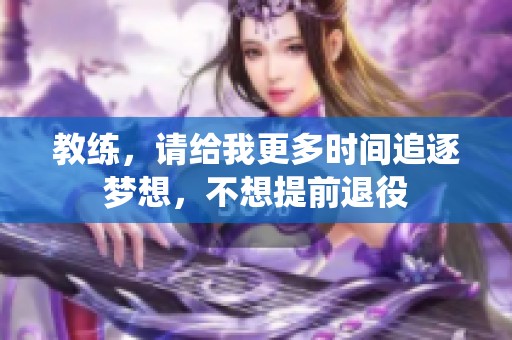 教练，请给我更多时间追逐梦想，不想提前退役