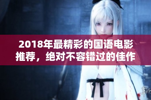 2018年最精彩的国语电影推荐，绝对不容错过的佳作合集