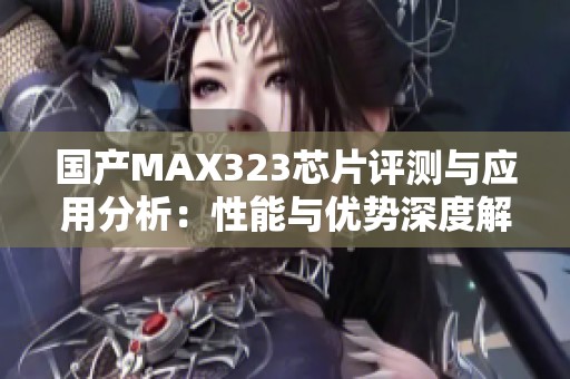 国产MAX323芯片评测与应用分析：性能与优势深度解析