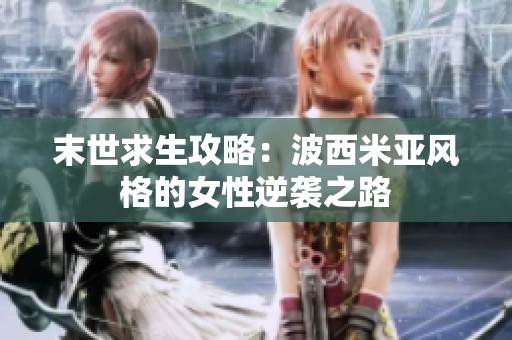 末世求生攻略：波西米亚风格的女性逆袭之路