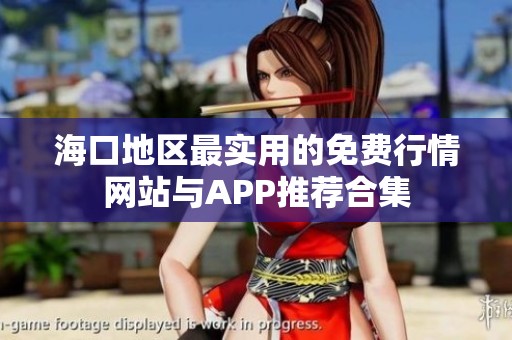 海口地区最实用的免费行情网站与APP推荐合集