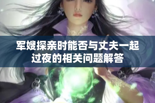 军嫂探亲时能否与丈夫一起过夜的相关问题解答