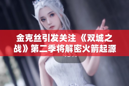 金克丝引发关注 《双城之战》第二季将解密火箭起源故事