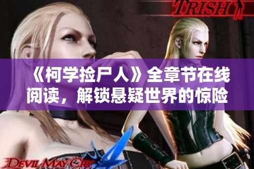 《柯学捡尸人》全章节在线阅读，解锁悬疑世界的惊险旅程