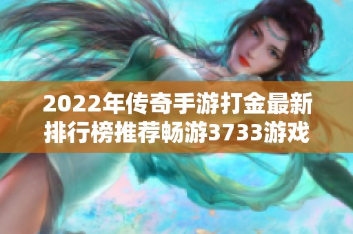 2022年传奇手游打金最新排行榜推荐畅游3733游戏平台