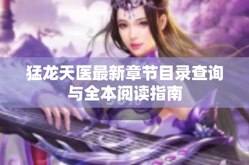 猛龙天医最新章节目录查询与全本阅读指南