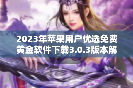 2023年苹果用户优选免费黄金软件下载3.0.3版本解析