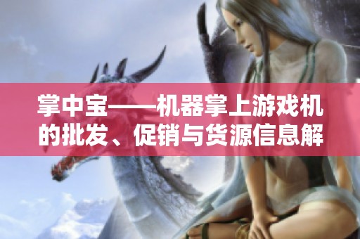 掌中宝——机器掌上游戏机的批发、促销与货源信息解析