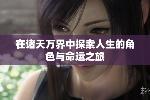 在诸天万界中探索人生的角色与命运之旅
