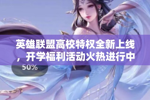 英雄联盟高校特权全新上线，开学福利活动火热进行中！