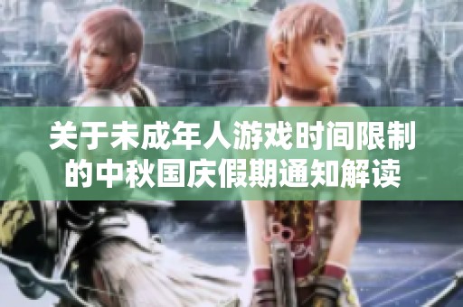 关于未成年人游戏时间限制的中秋国庆假期通知解读