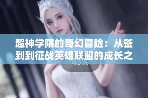 超神学院的奇幻冒险：从签到到征战英雄联盟的成长之路
