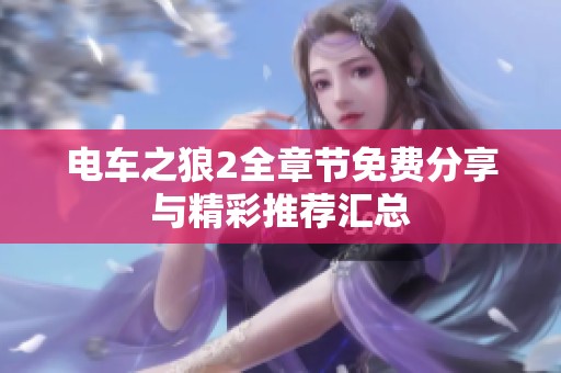 电车之狼2全章节免费分享与精彩推荐汇总