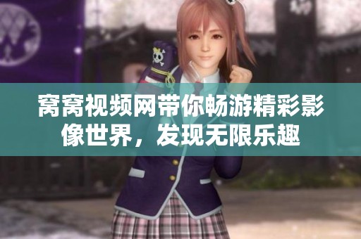窝窝视频网带你畅游精彩影像世界，发现无限乐趣