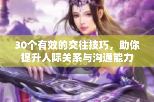 30个有效的交往技巧，助你提升人际关系与沟通能力