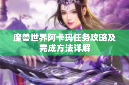 魔兽世界阿卡玛任务攻略及完成方法详解