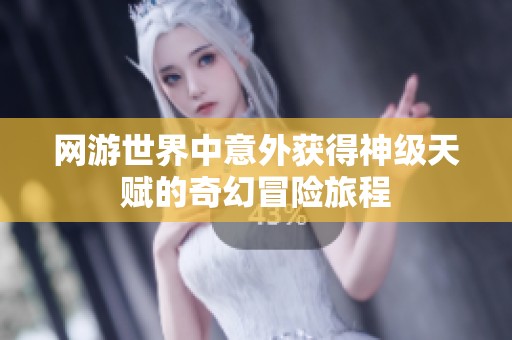 网游世界中意外获得神级天赋的奇幻冒险旅程