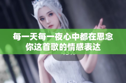 每一天每一夜心中都在思念你这首歌的情感表达