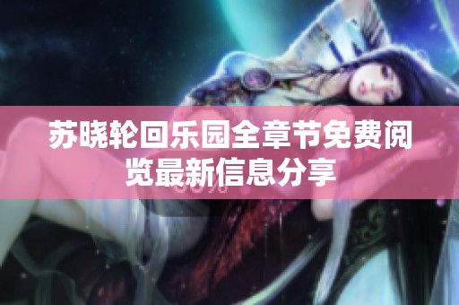 苏晓轮回乐园全章节免费阅览最新信息分享