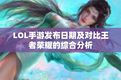 LOL手游发布日期及对比王者荣耀的综合分析