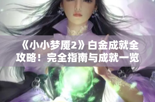 《小小梦魇2》白金成就全攻略！完全指南与成就一览