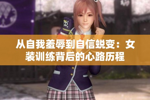 从自我羞辱到自信蜕变：女装训练背后的心路历程