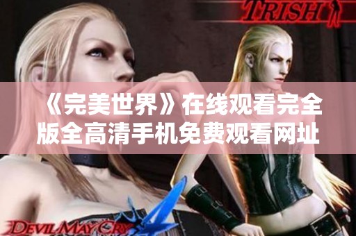 《完美世界》在线观看完全版全高清手机免费观看网址推荐