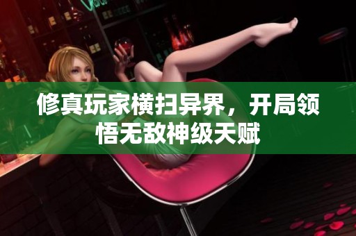 修真玩家横扫异界，开局领悟无敌神级天赋