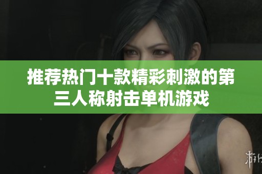 推荐热门十款精彩刺激的第三人称射击单机游戏