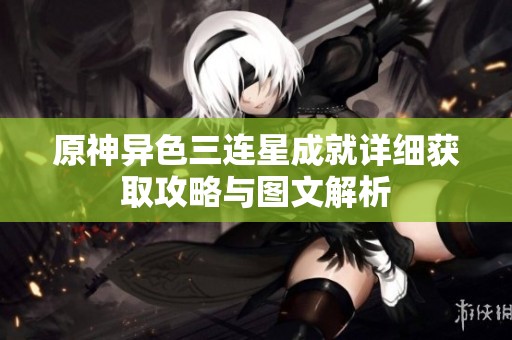 原神异色三连星成就详细获取攻略与图文解析