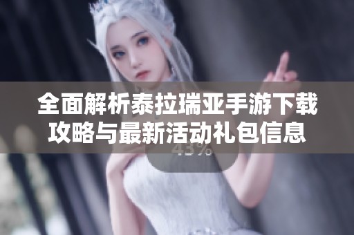 全面解析泰拉瑞亚手游下载攻略与最新活动礼包信息