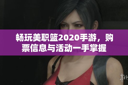 畅玩美职篮2020手游，购票信息与活动一手掌握