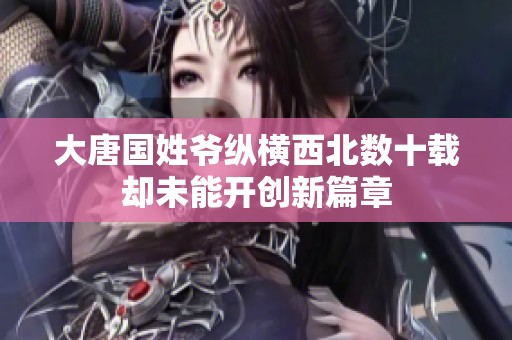 大唐国姓爷纵横西北数十载却未能开创新篇章