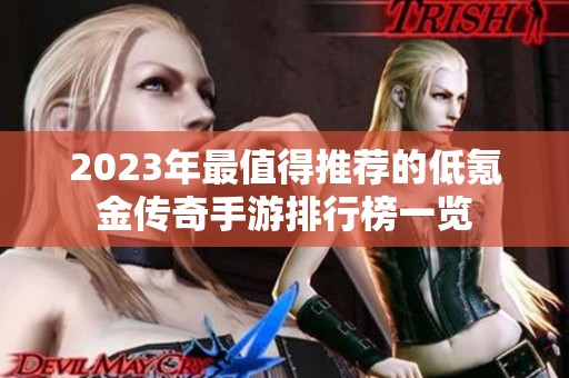 2023年最值得推荐的低氪金传奇手游排行榜一览