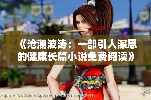 《沧澜波涛：一部引人深思的健康长篇小说免费阅读》