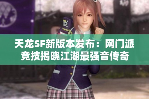 天龙SF新版本发布：网门派竞技揭晓江湖最强音传奇