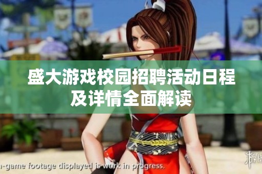 盛大游戏校园招聘活动日程及详情全面解读